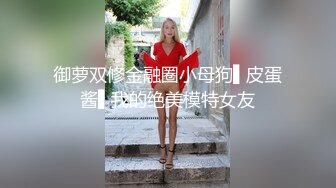 露脸才是王道！推特微博可盐可甜百变极品网红嫩妹【吃定你】私拍~紫薇打炮洗澡骚的一批 (43)