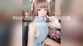 PMX-008.艾玛.男友同床忘情手淫.蜜桃影像传媒