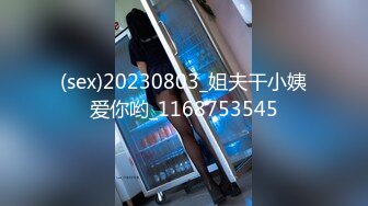 (sex)20230803_姐夫干小姨爱你哟_1168753545