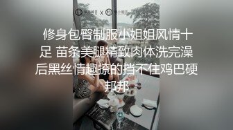  修身包臀制服小姐姐风情十足 苗条美腿精致肉体洗完澡后黑丝情趣撩的挡不住鸡巴硬邦邦