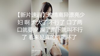 娇小可爱的美少妇卖力口交深喉，女上位无套啪啪，大蝴蝶逼被胖老公狠狠操了