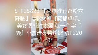 STP32361 【超清AI画质增强】3000块一炮【横扫外围圈柒哥探花】清纯邻家20岁小美女，大学生兼职，粉嫩蝴蝶逼，温柔配合真棒 VIP0600