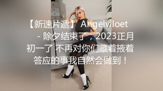 【新速片遞】 Angelviloet ❤️ - 除夕结束了，2023正月初一了 不再对你们藏着掖着 答应的事我自然会做到！