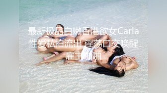 最新极品白嫩香港欲女Carla性爱私拍流出 淫荡口交唤醒雇主啪啪