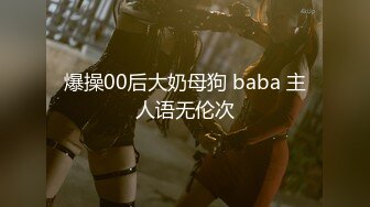 爆操00后大奶母狗 baba 主人语无伦次