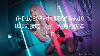 (HD1080P)(中嶋興業)(nkd00292)接吻’唾’天使 冬愛ことね