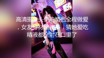 【新片速遞】  《震撼✅情侣私拍㊙️泄密》上过电视的反差婊骚女与男友露脸性爱自拍流出⭐长得不咋地身材不错奶子又圆又大特别会叫附生活照