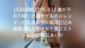 [无码破解]PPPE-032 妻が不在の隙に水着モデルのスレンダー巨乳連れ子に媚薬仕込み寝食忘れてキメセク激ピストン中出し 穂花あいり