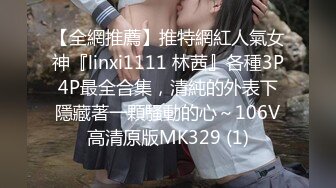 【全網推薦】推特網紅人氣女神『linxi1111 林茜』各種3P4P最全合集，清純的外表下隱藏著一顆騷動的心～106V高清原版MK329 (1)