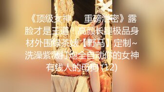 《人气网红✿私拍》出道即巅峰！OnlyFans爆火极品翘臀长腿女神【悲伤小姐】解锁，各类啪啪剧情淫语对话眼前一亮绝对会玩