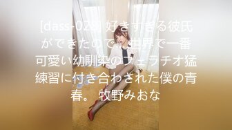 [dass-028] 好きすぎる彼氏ができたので… 世界で一番可愛い幼馴染のフェラチオ猛練習に付き合わされた僕の青春。 牧野みおな