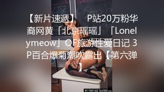 【新片速遞】 ✨P站20万粉华裔网黄「北京瑶瑶」「Lonelymeow」OF旅游性爱日记 3P百合爆菊潮吹露出【第六弹】