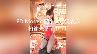 ED Mosaic 四个人玩脱衣麻将输光了玩4P (1)