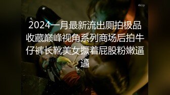 2024一月最新流出厕拍极品收藏巅峰视角系列商场后拍牛仔裤长靴美女撅着屁股粉嫩逼逼