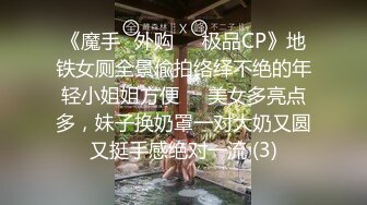 《魔手☛外购☀️极品CP》地铁女厕全景偸拍络绎不绝的年轻小姐姐方便☀️美女多亮点多，妹子换奶罩一对大奶又圆又挺手感绝对一流 (3)