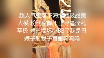  超人气堕落下海绿播极品美人模 粉丝空降千里寻逼淫乱至极 鸡巴操坏小BB了我是丑婊子射我子宫里呜呜呜