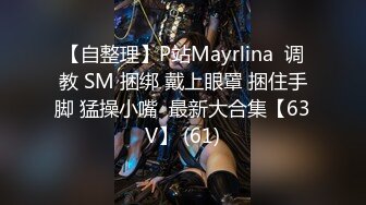 【自整理】P站Mayrlina  调教 SM 捆绑 戴上眼罩 捆住手脚 猛操小嘴  最新大合集【63V】 (61)