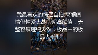 性感美女身材苗条才80斤，激情与哥哥作战，快点操我，啊啊啊~快受不了啦