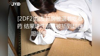 [2DF2]炮友开房被逼着吃春药 结果理性崩坏被插到翻白眼喷尿 [BT种子]