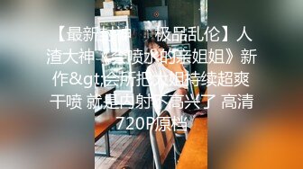 【性瘾美少女??无性不欢】极品援交少女『黄芮芮』最强付费订阅 疯狂群交乱操 前裹后操 多少大屌都能搞定 高清720P原版