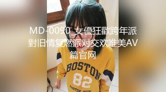 MD-0090_女優狂歡跨年派對旧情复燃派对交欢唯美AV篇官网