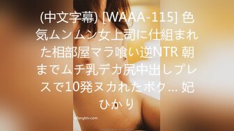 (中文字幕) [WAAA-115] 色気ムンムン女上司に仕組まれた相部屋マラ喰い逆NTR 朝までムチ乳デカ尻中出しプレスで10発ヌカれたボク… 妃ひかり