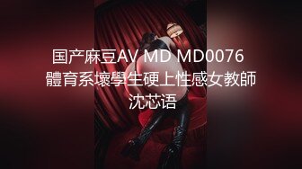 国产麻豆AV MD MD0076 體育系壞學生硬上性感女教師 沈芯语