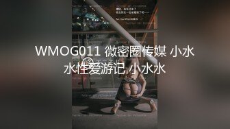 WMOG011 微密圈传媒 小水水性爱游记 小水水