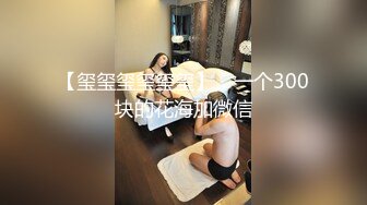 【诱惑的小女人】按摩店内春色无边，23岁娇俏小姐姐，玲珑玉体横陈，水流汩汩被花式插入