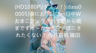 (HD1080P)(ダスッ！)(dass00005)寧にお下品に一日中Wおまこフェラされて朝から晩までずぅ～と金玉空っぽにされたくない？ 今井夏帆 篠田ゆう