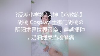 ?反差小学妹?大神〖鸡教练〗 胡桃 Cosplay 土御门胡桃の阴阳术异世界召唤，穿越播种，奶油泡芙当场灌满