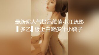 最新推特大神NYX反差婊骚女友性爱私拍记录 漂亮女神各种露脸口交颜射露出激情啪啪