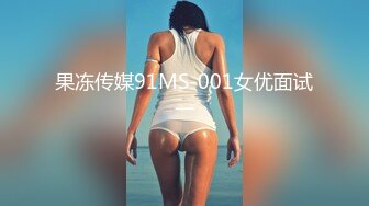 果冻传媒91MS-001女优面试一