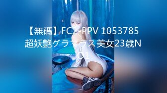 【無碼】FC2-PPV 1053785 超妖艶グラマラス美女23歳NO1