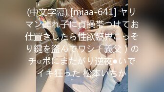 (中文字幕) [miaa-641] ヤリマン連れ子に貞操帯つけてお仕置きしたら性欲臨界こっそり鍵を盗んでワシ（義父）のチ○ポにまたがり逆夜●いでイキ狂った 松本いちか