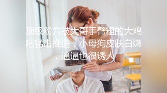 背着老公悄悄出门 B站性瘾反差母狗