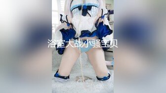 极品美乳淫妻《嫂子爱露出》群P乱交露出__前裹后操小逼要玩烂 (14)