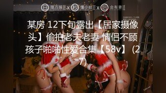 某房 12下旬露出【居家摄像头】偷拍老夫老妻 情侣不顾孩子啪啪性爱合集【58v】 (27)