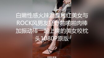 白嫩性感火辣混血网红美女与ROCK风男友狂野啪啪啪肉棒加振动棒一起上爽的美女咬枕头1080P原版