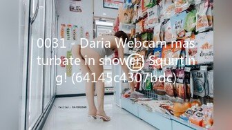 0031 - Daria Webcam masturbate in shower! Squirting! (64145c4307bdc)