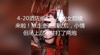 4-20酒店偷拍！小仙女后续来啦！熬走奇葩朋友后，小情侣马上忍不住打了两炮