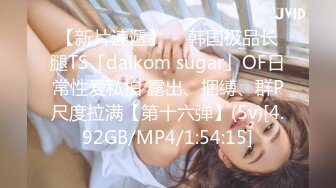 【新片速遞】  ✨韩国极品长腿TS「dalkom sugar」OF日常性爱私拍 露出、捆缚、群P尺度拉满【第十六弹】(5v)[4.92GB/MP4/1:54:15]