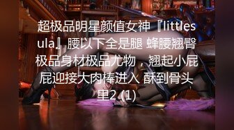 超极品明星颜值女神『littlesula』腰以下全是腿 蜂腰翘臀极品身材极品尤物，翘起小屁屁迎接大肉棒进入 酥到骨头里2 (1)