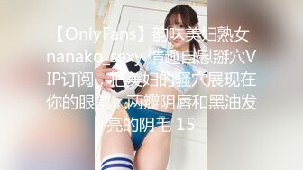 【OnlyFans】韵味美妇熟女 nanako_sexy 情趣自慰掰穴VIP订阅，把美妇的骚穴展现在你的眼前，两瓣阴唇和黑油发亮的阴毛 15