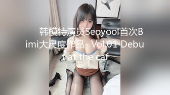 ❤️韩模特演员Seoyool首次Bimi大尺度作品- Vol.01 Debut at the caf