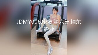 JDMY006.密友.第六集.精东影业