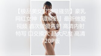 【极品美女??顶级骚货】豪乳网红女神『谭晓彤』最新做爱视频 首次做爱内射 高清内射特写 口交摸穴 超大尺度 高清720P版