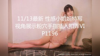 11/13最新 性感小姐姐特写视角展示粉穴手指插入扣弄VIP1196