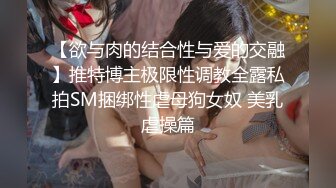 推荐热门SPOP舞蹈工作室加密破解版，极品身材白皙女神【丽莎】露逼露奶情趣装顶胯摇摆挑逗 (2)