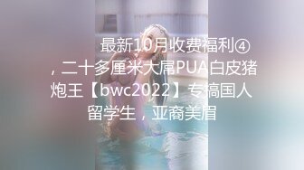 国际名媛推特红人骚女留学生刘玥OnlyFans续订剧情福利目睹闺蜜与他男友做爱受不了参战玩双飞